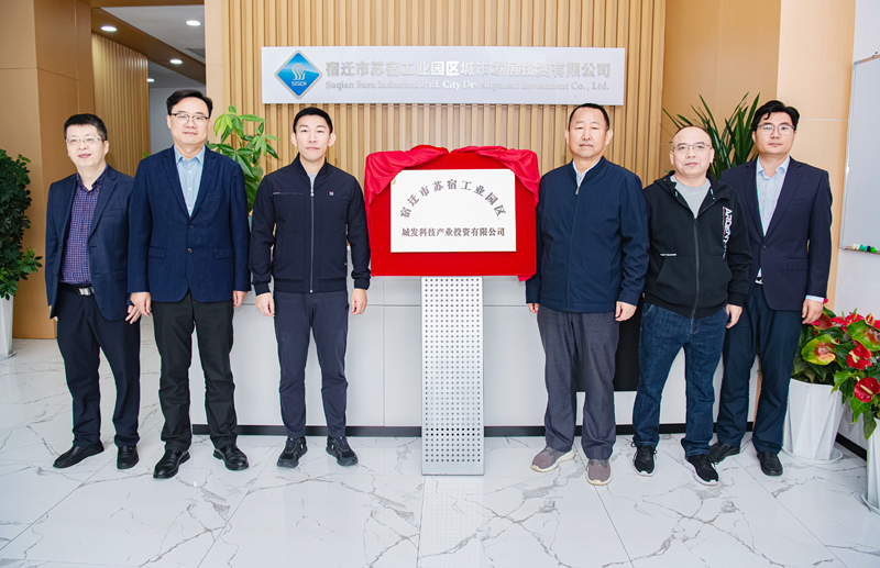 正式揭牌！蘇宿園區(qū)產(chǎn)投公司成立